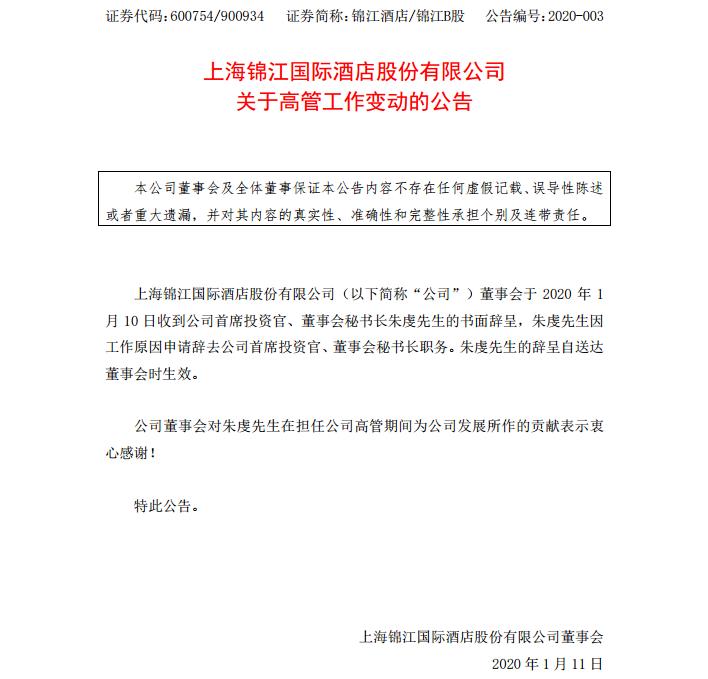 锦江酒店首席投资官、董事会秘书长朱虔辞职公告